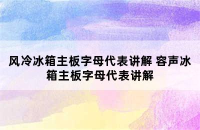 风冷冰箱主板字母代表讲解 容声冰箱主板字母代表讲解